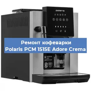 Замена ТЭНа на кофемашине Polaris PCM 1515E Adore Crema в Ижевске